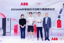 “2023 ABB杯智能技術(shù)創(chuàng)新大賽”圓滿落下帷幕 | 領(lǐng)域知識+大模型，加速AI在工業(yè)場景落地