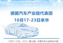 德國汽車產(chǎn)業(yè)鏈代表團(tuán)10月17-23日來華參加2023 (第七屆)中德汽車大會