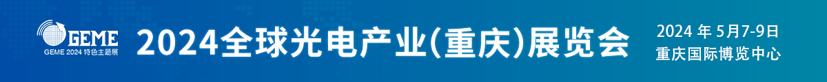 2024全球光電產(chǎn)業(yè)（重慶）展覽會(huì)