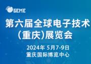 2024全球光電產(chǎn)業(yè)（重慶）展覽會將于2024年5月7-9日在重慶國際博覽中心舉辦