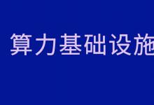 《算力基礎(chǔ)設(shè)施高質(zhì)量發(fā)展行動(dòng)計(jì)劃》配套解讀