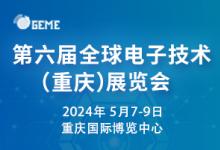 2024全球光電產(chǎn)業(yè)（重慶）展覽會(huì)將于2024年5月7-9日在重慶國(guó)際博覽中心舉辦