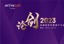 論劍2023｜劍維軟件中國用戶大會現(xiàn)已開放注冊