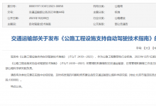 《公路工程設(shè)施支持自動(dòng)駕駛技術(shù)指南》解讀