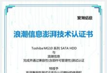 東芝 MG10系列企業(yè)級(jí)SATA HDD獲得浪潮信息澎湃技術(shù)兼容性認(rèn)證