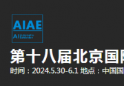 2024第十八屆北京國際工業(yè)自動化展覽會將于2024年5月30日-6月1日在北京中國國際展覽中心（朝陽館）舉辦