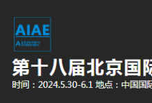 2024第十八屆北京國際工業(yè)自動化展覽會將于2024年5月30日-6月1日在北京中國國際展覽中心（朝陽館）舉辦