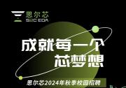 集成電路EDA領(lǐng)域 | 思爾芯（S2C）盛大開啟2024秋季校園招聘活動！