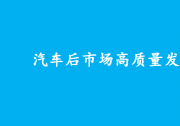 商務部等9部門聯(lián)合發(fā)布《關于推動汽車后市場高質量發(fā)展的指導意見》