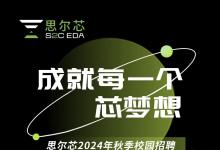 集成電路EDA領域 | 思爾芯（S2C）盛大開啟2024秋季校園招聘活動！