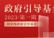 【協(xié)會(huì)研究】政府引導(dǎo)基金名錄（2023）第一期：國(guó)家級(jí)政府引導(dǎo)基金