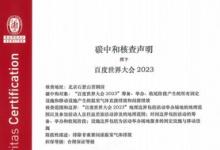 必維受邀參與2023百度世界大會，助力打造零碳大會