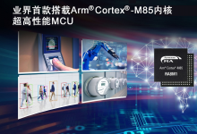 瑞薩全新超高性能產(chǎn)品 業(yè)界首款基于Arm? Cortex?-M85處理器的MCU