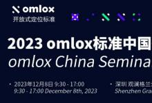 2023 omlox標(biāo)準(zhǔn)中國(guó)研討會(huì) omlox China Seminar 2023