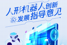  工信部印發(fā)《人形機(jī)器人創(chuàng)新發(fā)展指導(dǎo)意見》