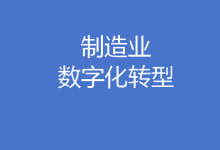 山東省印發(fā)專項行動方案 加快制造業(yè)數(shù)字化轉型提效提速提質