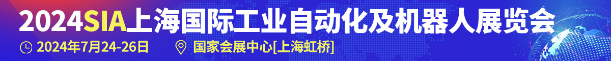 SIA2024上海智能工廠展