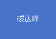 《國(guó)家碳達(dá)峰試點(diǎn)建設(shè)方案》公布