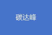 《國(guó)家碳達(dá)峰試點(diǎn)建設(shè)方案》公布