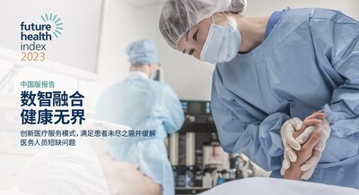 飛利浦發(fā)布2023年中國版《未來健康指數報告：數智融合，健康無界》