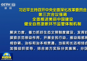 習(xí)近平主持召開中央全面深化改革委員會第三次會議強(qiáng)調(diào) 全面推進(jìn)美麗中國建設(shè) 健全自然壟斷環(huán)節(jié)監(jiān)管體制機(jī)制