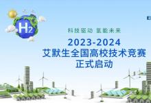 2023-2024 艾默生全國高校技術競賽今日正式啟動