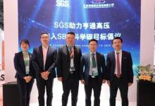 SGS助力亨通高壓加入SBTi科學(xué)碳目標(biāo)倡議