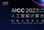 人工智能計算大會（AICC 2023）將于11月29日在北京舉辦