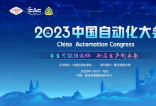 CAC2023專題論壇:“工業(yè)自動(dòng)化與5G/6G融合發(fā)展”論壇重磅來(lái)襲，精彩搶“鮮”看！