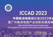 2023 ICCAD圓滿收官，芯思維國產EDA備受矚目