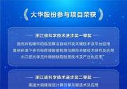 大華股份多個參與項目榮獲浙江省科學(xué)技術(shù)進步獎