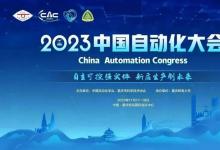 【CAC2023專題論壇】“國(guó)產(chǎn)自主化”論壇重磅推出，歡迎圍觀！