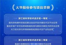 大華股份多個(gè)參與項(xiàng)目榮獲浙江省科學(xué)技術(shù)進(jìn)步獎(jiǎng)