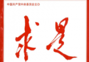 《求是》雜志發(fā)表習(xí)近平總書記重要文章《推進(jìn)生態(tài)文明建設(shè)需要處理好幾個(gè)重大關(guān)系》