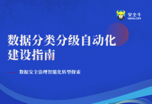 神州數(shù)碼攜手安全牛及多方聯(lián)合發(fā)布《數(shù)據(jù)分類分級自動化建設(shè)指南》