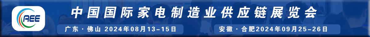 中國國際家電制造業(yè)供應鏈博覽會