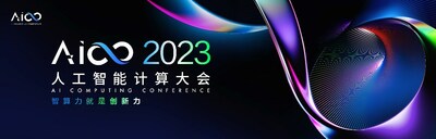 2023人工智能計算大會AICC將于11月29日舉行，精彩看點前瞻