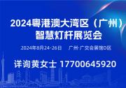 2024 粵港澳大灣區(qū)（廣州）智慧交通展覽會(huì)及 2024 粵港澳大灣區(qū)（廣州）智慧燈桿展覽會(huì)