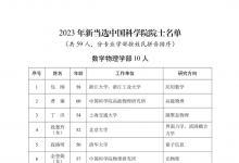 關(guān)于公布2023年中國科學(xué)院院士增選當(dāng)選院士名單的公告