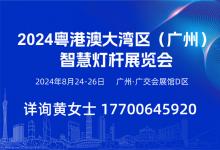 2024 粵港澳大灣區(qū)（廣州）智慧交通展覽會及 2024 粵港澳大灣區(qū)（廣州）智慧燈桿展覽會