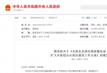 國(guó)務(wù)院關(guān)于《支持北京深化國(guó)家服務(wù)業(yè)擴(kuò)大開放綜合示范區(qū)建設(shè)工作方案》的批復(fù)