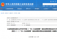 “5G+工業(yè)互聯(lián)網(wǎng)”融合應(yīng)用先導(dǎo)區(qū)試點(diǎn)建設(shè)指南