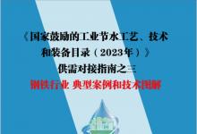 《國(guó)家鼓勵(lì)的工業(yè)節(jié)水工藝、技術(shù)和裝備目錄（2023年）》供需對(duì)接指南之三 鋼鐵行業(yè) 典型案例和技術(shù)圖解