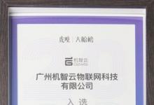 機智云入圍大鯨榜 2023工業(yè)AI高成長科技公司TOP30