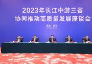 2023年長江中游三省協(xié)同推動(dòng)高質(zhì)量發(fā)展座談會(huì)舉行