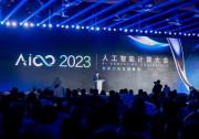 2023人工智能計(jì)算大會(huì)AICC在京召開  產(chǎn)業(yè)熱論大模型與智算力