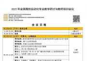 會議議程 | 2023年全國高校自動化專業(yè)教學(xué)研討與教師培訓(xùn)會議