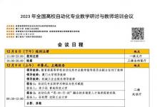 會議議程 | 2023年全國高校自動化專業(yè)教學研討與教師培訓會議