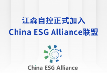 江森自控正式加入China ESG Alliance聯(lián)盟，為雙碳未來護航！