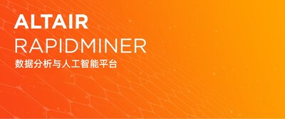 Altair? RapidMiner? 2023更新包括自動(dòng)聚類、擴(kuò)展 SAS、Python 和 R 編程功能等